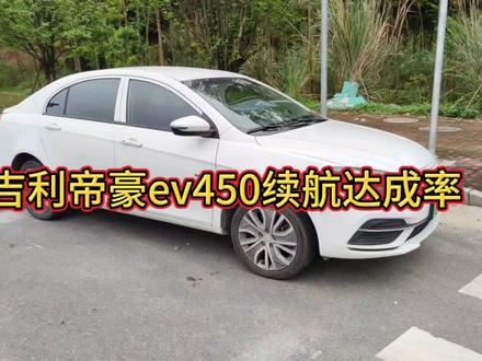 吉利帝豪ev450续航达成率是多少?#二手车#买二手车