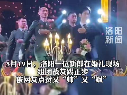 天安门国旗护卫队退役军人婚礼现场踢正步、唱军歌,称“退伍不褪色”#军旅