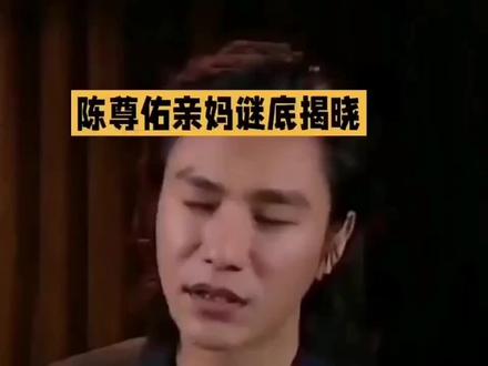 【陈尊佑亲妈真相公开!不是周迅不是保姆,竟在11年前的书里】