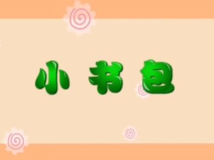 看动画学课文:部编语文一年上册识字第8课《小书包》课文知识点