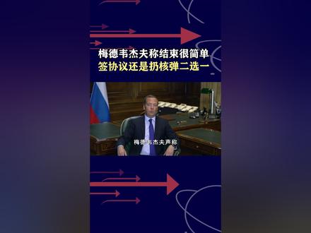 梅德韦杰夫出解决方案,参考美国炸日本,打断最后一根“脊柱”