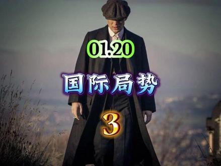 01.20国际局势,第3部分