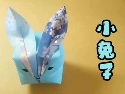 小兔子 折纸 活泼可爱的小兔子给好朋友折一个吧 #折纸 #折纸教程 #手工折纸