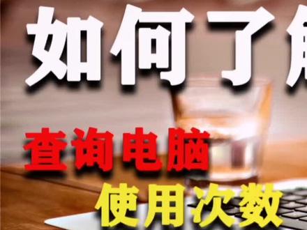 查询电脑的使用次数,可以借此新电脑验机#电脑知识 #电脑#新电脑验机 #电脑使用次数 #电脑技巧