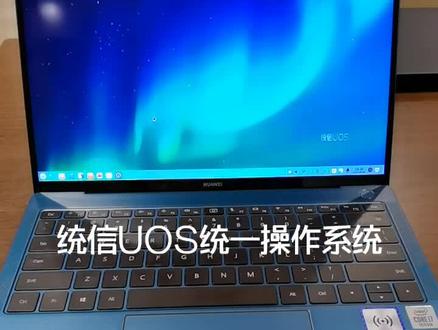 统信UOS统一操作系统 也支持双系统切换