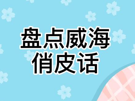 日子滚烫,人生可爱,2021,我们来了,愿你天天开心 #威海 #抖in威海 #办公室