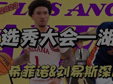 重型高控卫+潜力3D侧翼,湖人选秀深度解析——希菲诺&刘易斯 #nba #湖人选中胡德希菲诺 #nba选秀大会