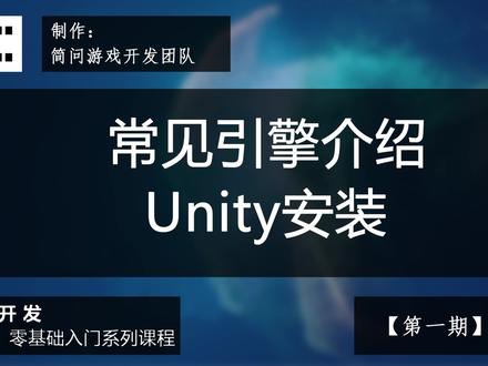 【游戏开发】 2022 | 零基础游戏开发入门教程 | 6.常见引擎介绍及Unity安装【第一期】 #unity#unity游戏制作#unity教学 #游戏开发零基础#游戏开发教程#教程