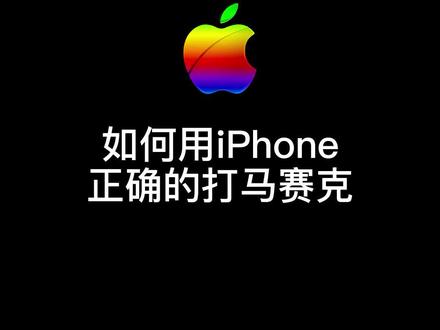 iPhone对聊天内容正确的涂鸦方式#涂鸦恢复 #苹果手机#iphone使用小技巧