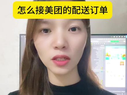 同城跑腿小程序开发/同城配送系统搭建/多少钱 小程序开发 同城跑腿软件怎么接美团的配送订单,这里需要用到麦芽田,青云聚信,送件侠,这样的配送平台。它的逻辑是首先,美团,把自己的门店设置为自配送,同时绑定麦芽田平台。然后商家在注册你的跑腿平台,设置完成过后,当顾客在美团下单的时候,会通过API接口把订单信息传输给麦芽田,再通过麦芽田和同城跑腿对接好的API接口,把订单传输到同城跑腿平台。这样你的骑手就能够在骑手端收到订单并接单配送了。同城跑腿平台是我们打磨了7年的成品产品,如果你最近也在了解同城跑腿小程序。(青云聚信、麦芽田、闪送、达达、美团众包、蜂鸟聚好送、校园跑腿小程序搭建,校园跑腿小程序系统开发、校园跑腿小程序案例 、校园外卖跑腿小程序开发、校园代取快递 ) #校园跑腿小程序开发 #跑腿系统 #小程序定制开发 #同城跑腿 #小程序开发