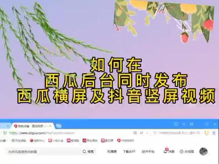 如何在西瓜后台同步发16:9横屏及抖音9:16的竖屏视频文挡 #干货分享 #小技巧你学会了吗