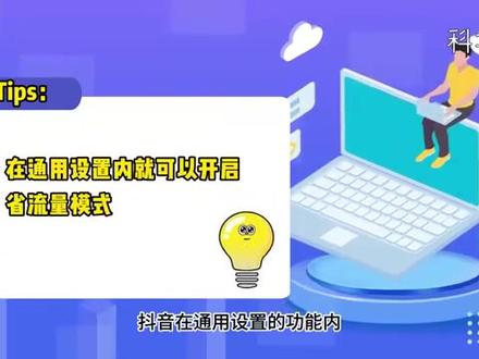 抖音怎么设置省流量模式 #科技 #科普