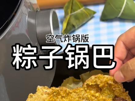 之前剩的粽子没吃完,试着用空气炸锅烤了烤,居然变成了肉馅粽子锅巴!咬一口香香脆脆的,比直接吃粽子还带劲~#粽子的一百种吃法 #粽子锅巴 #空气炸锅炸一切 #懒人小吃