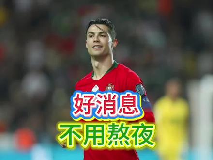 喜欢熬夜还是早起#足球 #世界杯