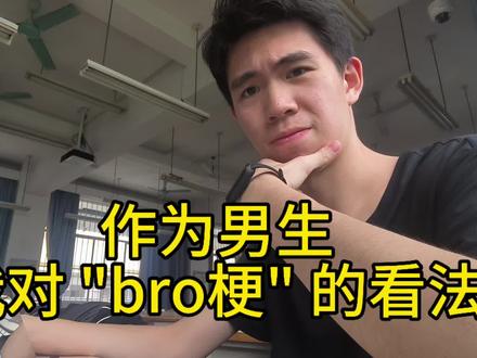 "bro"梗 #社会 #矛盾 #生活 #分享