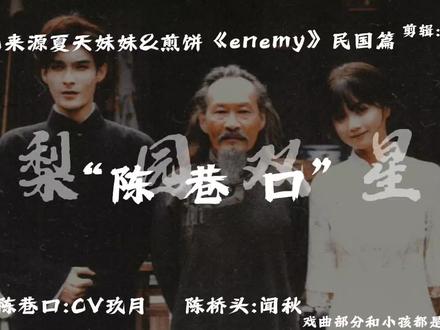 陈巷口:南京巷陈桥头:卢沟桥
“今我二人”“今我夫妻二人”
“陈桥头,前来领死”“陈巷口,前来领死”
“忠烈之血,可镇一方邪祟”😭😭
快来听听吧,喜欢点点赞,点点推荐😊😌😍#夏天妹妹煎饼果仔 #《enemy》民国篇#二创#上热门🔥 #上热搜榜