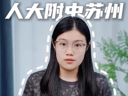 园区人大附中苏州学校的统招,正式加入提前批次志愿! 今年学校的分数线预计怎么样?#人大附中苏州学校 #苏州中考 #苏州初升高 #苏州高中