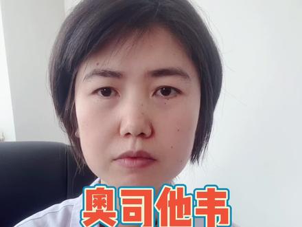 奥司他韦需要吃满5天吗?吃了奥司他韦还需要吃退烧药、吃头孢吗?#奥司他韦如何正确使用 #健康创作者扶持计划 #甲流 #全民健康计划