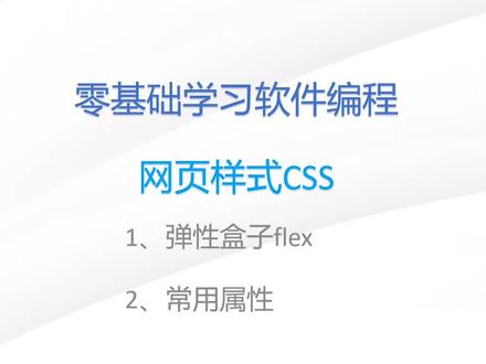 html第十九节:网页样式之弹性盒子flex
持续分享编程知识 #计算机专业 #编程 #css