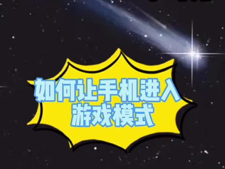 vivo手机进入游戏模式这样设置#手机使用技巧