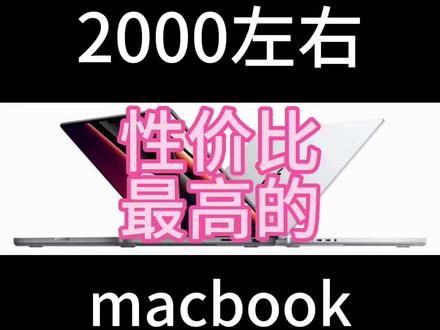 2000左右的二手苹果笔记本电脑macbook性价比王者是谁#macbookpro #二手苹果 #二手macbook#二手苹果笔记本电脑#macbookair