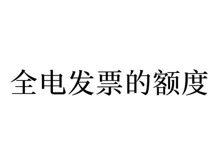 全电发票的额度
#全电发票 #电票电档 #专业的事找专业的人