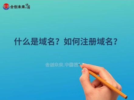 #知识分享 什么是域名?如何注册域名?#域名 #域名注册