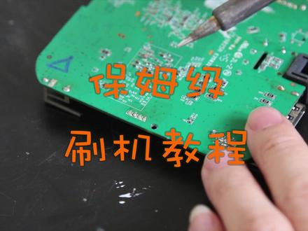 保姆级机顶盒刷机教程。#机顶盒刷机 #机顶盒改造