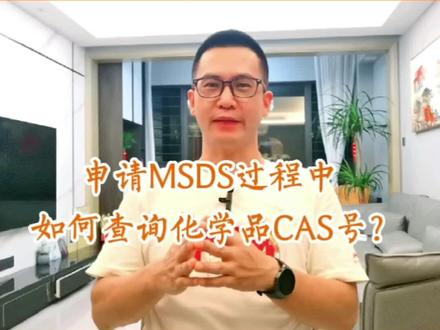 申请MSDS报告物料组分CAS号如何查询?#MSDS #CAS #东方之珠 #货物运输条件鉴定书