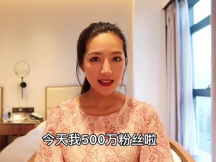 一个人就是一只队伍:今天终于500w粉丝啦,我们只有尝试努力,才会让人生少点遗憾吧!感谢有你~#创业 #励志