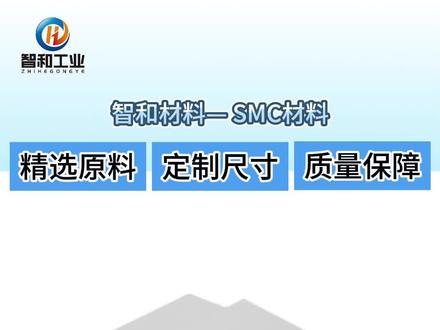 一种能上天入地的材料——SMC #专业生产厂家 #生产制造 #制造业 #smc