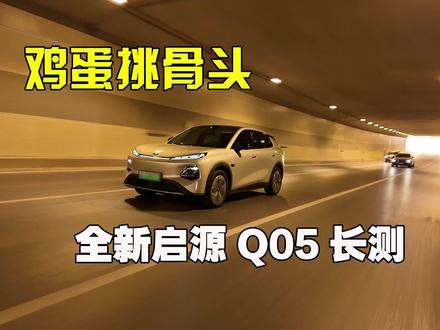 长安启源Q05顶配提车一个月长测(静态篇) 提车一个月了,正好赶上要过年,把记录了一个月的目前遇到的长安启源Q05的问题跟大家分享分享,比较细节,有意购入的朋友可以作为参考,了解不足才知道是否真的适合自己!制作不易,帮忙多多一键三连哦~#长安启源 #启源Q05 #长测 #提车一个月了