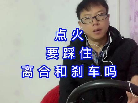 各位学员,你点火的时候要踩住离合和刹车吗?#考驾照 #驾校学车 #科目二 #科目三