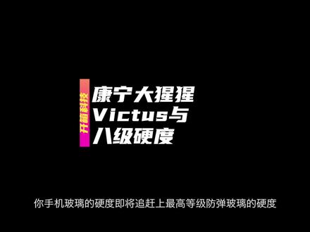 最新的#康宁大猩猩玻璃#Victus,硬度能否达到#诺基亚硬度的一半?