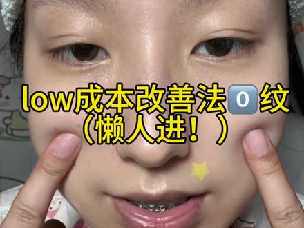 low成本改善法0️⃣纹(懒人上岸版)#法令纹#淡化法令纹#复本因胶原蛋白凝胶#护肤#护肤干货
