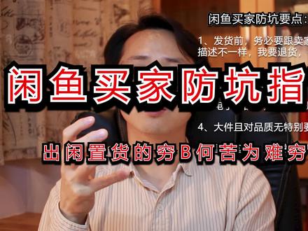 闲鱼买家防坑指南:踩坑无数得出的血泪经验集锦
