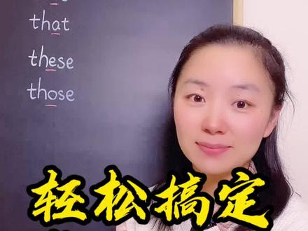 过目不忘的巧记(指示代词)方法 #零基础英语 #指示代词 #每日英语 #实用英语 #学英语 #英语语法