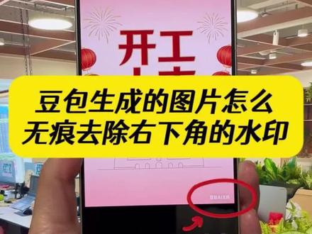 豆包ai生成的水印怎么去除?图片怎么去水印?今天这个视频就教大家豆包怎么去ai水印,手机微信就可以去除,苹果手机也能一键去除图片水印,不会的赶紧来学一下吧#图片去水印 #图片去水印不伤原图 #图片去水印怎么去 #图片去水印app #图片水印去除
