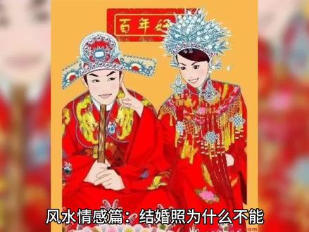 风水情感篇:结婚照为什么不能挂在床头 洞房有什么风水忌讳呢? #风水 #情感 #结婚照