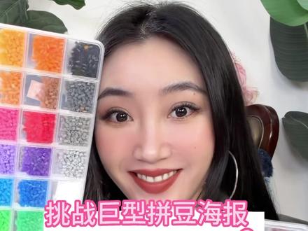 我又来挑战给粉丝拼巨型明星海报啦!继续点菜!! #拼豆 #拼豆豆 #手工 #挑战 #宋雨琦