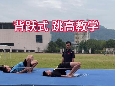 背越式跳高教学(跳高教学),跳高分解动作模仿练习,跳高的辅助训练#体育生#体育教师#体育课#学校运动会#跳高训练