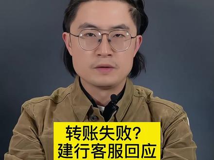 转账失败?
建行客服回应
#建设银行 #社会新闻 #民生关注 #社会热点 #百姓生活