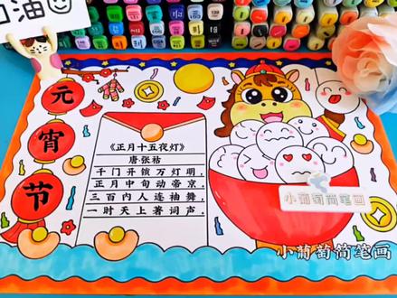 2026马年元宵节手抄报 元宵节手抄报,正月十五元宵节手抄报,我们的节日元宵节手抄报,有线稿🉑打印#元宵节手抄报#元宵节 #手抄报 #元宵节手抄报模板 #元宵节手抄报线稿