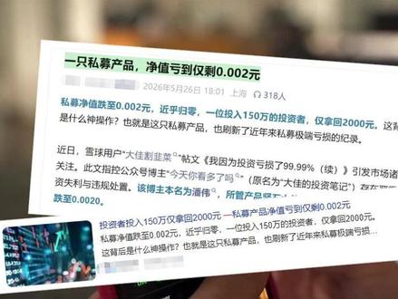 你敢信吗?有人拿150万投了一只私募基金,最后拿回来2000块钱,这只基金叫"坚石大佳传奇一号" #A股 #私募基金 #股民 #股票 #坚石大佳传奇一号