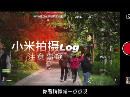 小米手机Log拍摄注意事项⚠️ 【最后一次给你讲全.自己多去实践】手机不止是每天我们的必须用品,也是视频创作和生活记录的一个好工具。多去自己操作,多摸索!#小米log #小米手机 #小米17Ultra #小米手机专业模式拍照教程 #小米手机摄影