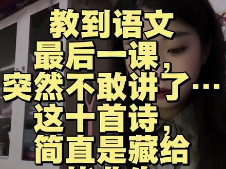 教到最后一课,我突然不敢讲了… #毕业季 #六下语文 #古诗词