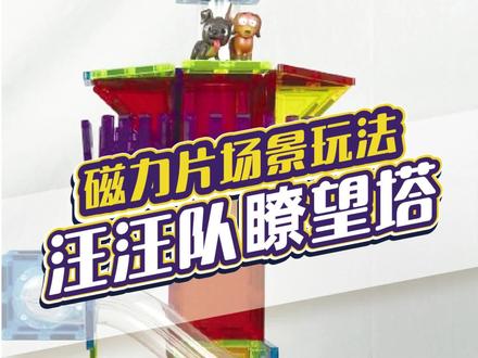 汪汪队小影迷们在哪里?#磁力片玩法 #磁力片怎么玩