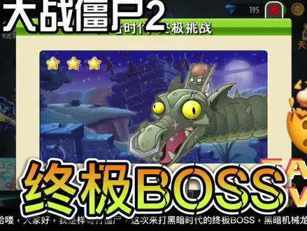 #植物大战僵尸2 黑暗时代终极BOSS-黑暗机械龙