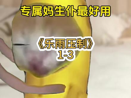 《乐雨压制》1-3合集 病娇霸总被血脉压制硬控#猫meme #猫meme小剧场 #猫meme日常