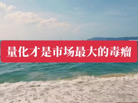 市场需要每个人维护,包括你,我,他。。。#财经 #交易 #量化交易